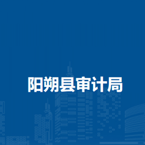 陽(yáng)朔縣審計(jì)局各部門(mén)負(fù)責(zé)人和聯(lián)系電話(huà)