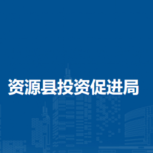 資源縣投資促進局各部門負責人和聯(lián)系電話