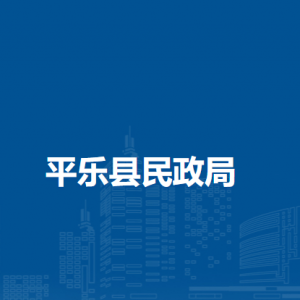 平樂縣民政局各部門負責(zé)人和聯(lián)系電話