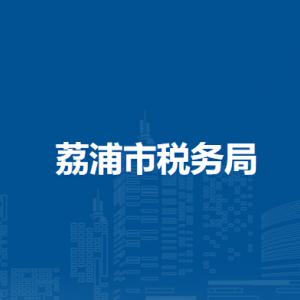 荔浦市稅務(wù)局涉稅投訴舉報(bào)及納稅服務(wù)電話