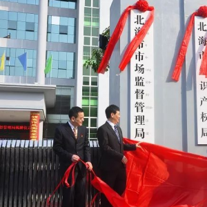 北海市市場監(jiān)督管理局直屬單位負責人及聯(lián)系電話