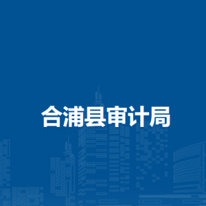合浦縣審計(jì)局各部門負(fù)責(zé)人和聯(lián)系電話