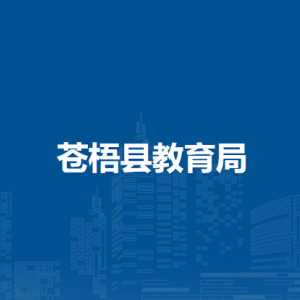 蒼梧縣教育局各部門(mén)負(fù)責(zé)人和聯(lián)系電話