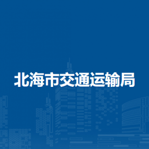 北海市交通運輸局各部門負責人和聯(lián)系電話