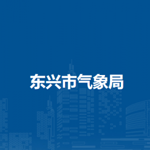 東興市氣象局各部門負責人和聯(lián)系電話