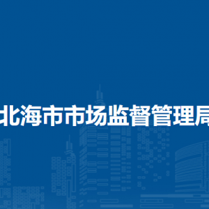 北海市市場監(jiān)督管理局各科室職責及聯(lián)系電話