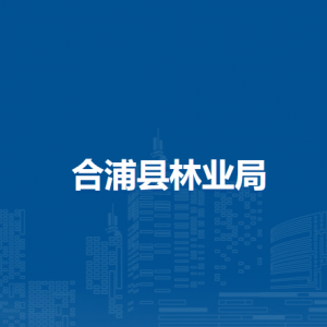 合浦縣林業(yè)局各部門負責人和聯(lián)系電話