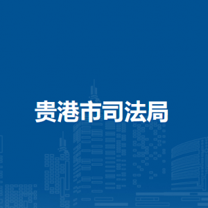 貴港市司法局各部門負責(zé)人和聯(lián)系電話