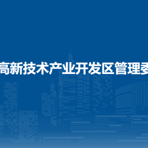 北海高新技術(shù)產(chǎn)業(yè)開(kāi)發(fā)區(qū)管理委員會(huì)各部門聯(lián)系電話