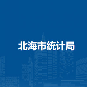 北海市統(tǒng)計局各部門負責(zé)人和聯(lián)系電話