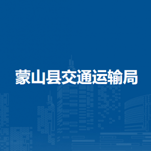 蒙山縣交通運輸局各部門負責(zé)人和聯(lián)系電話