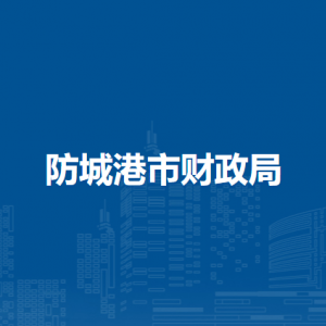 防城港市財政局各部門負責(zé)人和聯(lián)系電話