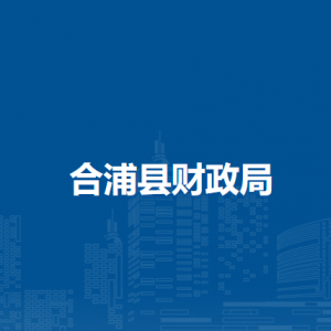 合浦縣財(cái)政局各部門(mén)負(fù)責(zé)人和聯(lián)系電話(huà)