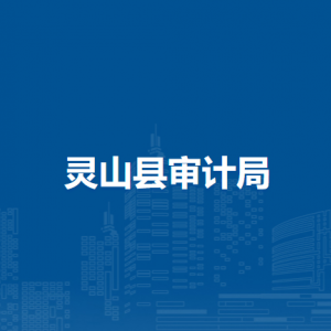 靈山縣審計局各部門負責人和聯系電話