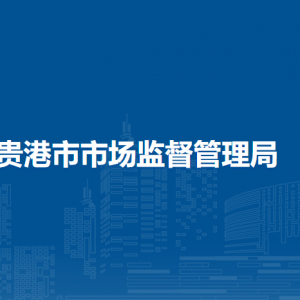貴港市市場(chǎng)監(jiān)督管理局各部門(mén)負(fù)責(zé)人和聯(lián)系電話