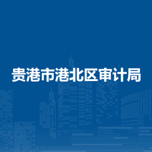 貴港市港北區(qū)審計(jì)局各部門(mén)負(fù)責(zé)人和聯(lián)系電話