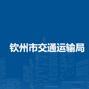 欽州市交通運(yùn)輸局各部門(mén)負(fù)責(zé)人和聯(lián)系電話