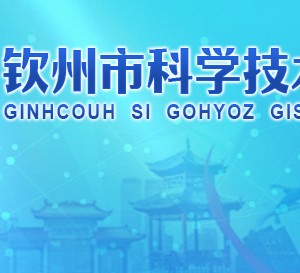 欽州市科學技術(shù)局各部門負責人和聯(lián)系電話