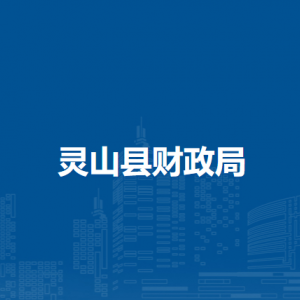 靈山縣財政局各部門負責(zé)人和聯(lián)系電話