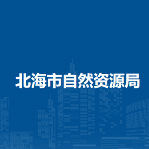 北海市自然資源局各部門負責人和聯(lián)系電話