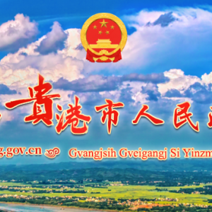 貴港市政府各職能部門地址工作時(shí)間和聯(lián)系電話