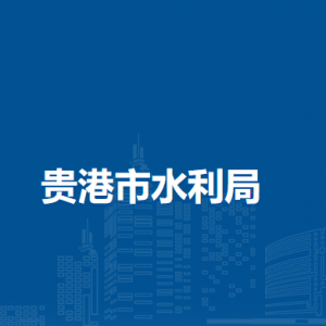 貴港市水利局各部門(mén)負(fù)責(zé)人和聯(lián)系電話