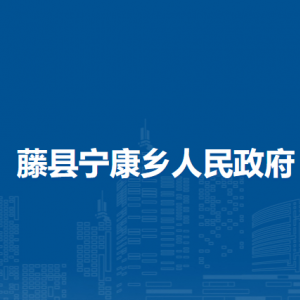 藤縣寧康鄉(xiāng)政府各部門負責人和聯(lián)系電話