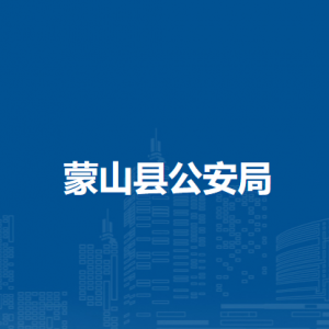 蒙山縣公安局各部門負責人和聯系電話