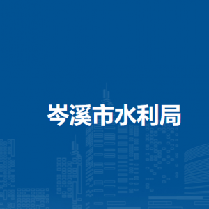 岑溪市水利局各部門負(fù)責(zé)人和聯(lián)系電話