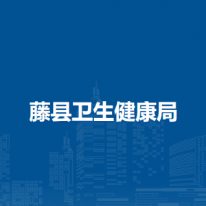 藤縣衛(wèi)生健康局各部門負責(zé)人和聯(lián)系電話
