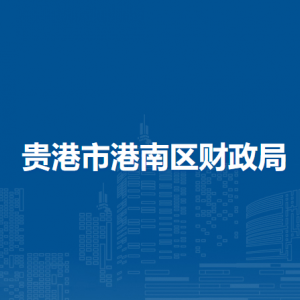 貴港市港南區(qū)財政局各部門負(fù)責(zé)人和聯(lián)系電話