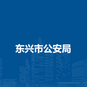 東興市公安局各部門負責人和聯(lián)系電話