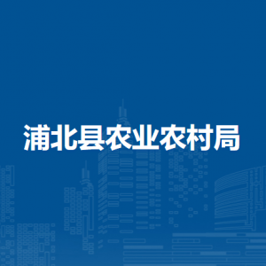 浦北縣農業(yè)農村局各部門負責人和聯(lián)系電話