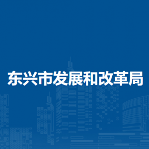東興市發(fā)展和改革局各部門職責及聯(lián)系電話