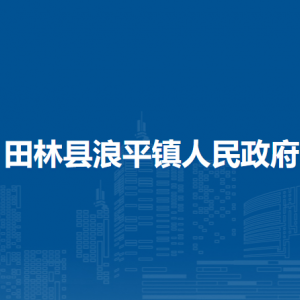 田林縣浪平鎮(zhèn)政府各部門負責人和聯系電話