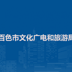 百色市文化廣電和旅游局各部門負(fù)責(zé)人及聯(lián)系電話