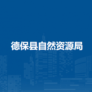 德保縣自然資源局各部門(mén)負(fù)責(zé)人和聯(lián)系電話