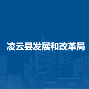 凌云縣發(fā)展和改革局各部門(mén)負(fù)責(zé)人和聯(lián)系電話