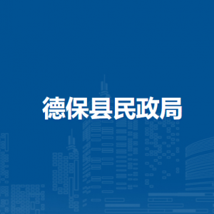 德?？h民政局各部門負(fù)責(zé)人和聯(lián)系電話