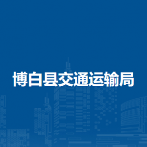 博白縣交通運輸局各部門負責人和聯系電話