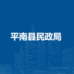 平南縣民政局各部門負責人和聯系電話
