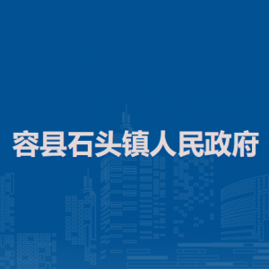 容縣石頭鎮(zhèn)政府各部門(mén)負(fù)責(zé)人和聯(lián)系電話(huà)