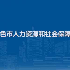 百色市人力資源和社會保障局各部門負(fù)責(zé)人及聯(lián)系電話