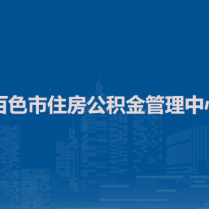 百色市住房公積金管理中心各部門咨詢電話及工作時(shí)間