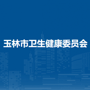 玉林市衛(wèi)生健康委員會各部門對外聯(lián)系電話