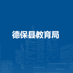 德保縣教育局各部門負(fù)責(zé)人和聯(lián)系電話