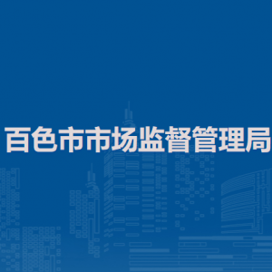 百色市市場監(jiān)督管理局（原工商局）各部門負責人及聯(lián)系電話