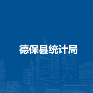 德?？h統(tǒng)計(jì)局各部門負(fù)責(zé)人和聯(lián)系電話