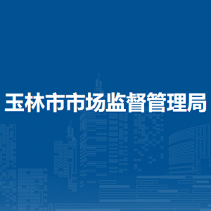 玉林市市場(chǎng)監(jiān)督管理局各部門負(fù)責(zé)人和聯(lián)系電話