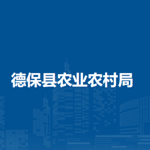 德?？h農(nóng)業(yè)農(nóng)村局各部門負(fù)責(zé)人和聯(lián)系電話